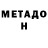 МЕТАДОН мёд infecsity